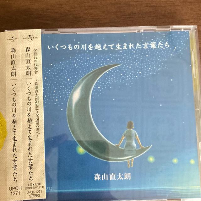 セル版CD 森山直太朗 / いくつもの川を越えて生まれた言葉たち < タレントグッズ  セル版CD 森山直太朗 / いくつもの川を越えて生まれた言葉たち  < タレントグッズの