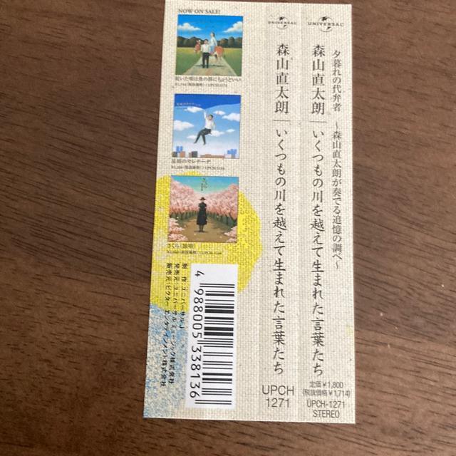 セル版CD 森山直太朗 / いくつもの川を越えて生まれた言葉たち < タレントグッズ  セル版CD 森山直太朗 / いくつもの川を越えて生まれた言葉たち < タレントグッズの