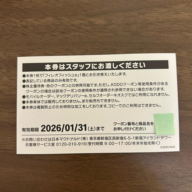 【送料無料】マクドナルド 商品無料引換券 1枚 フィレオフィッシュ【24時間以内発送】 < チケット/金券  【送料無料】マクドナルド 商品無料引換券 1枚 フィレオフィッシュ【24時間以内発送】 < チケット/金券の