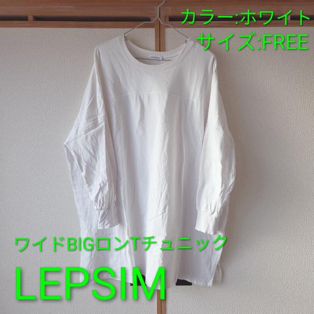 【LEPSIM】 美品 ワイドBIGロンTチュニック ホワイト フリーサイズ < ブランド 【LEPSIM】 美品 ワイドBIGロンTチュニック ホワイト フリーサイズ < ブランドの