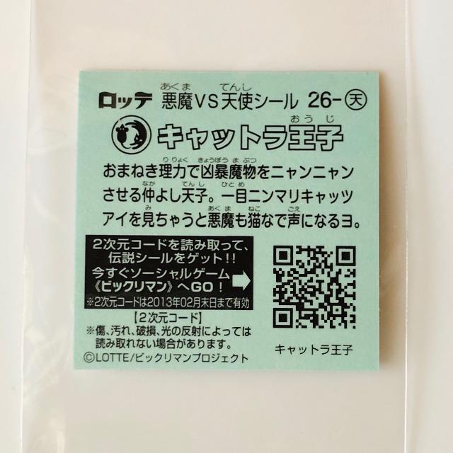 ビックリマン伝説2 26−天 キャットラ王子 < ホビー  ビックリマン伝説2 26−天 キャットラ王子 < ホビーの