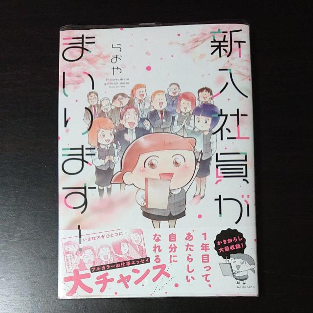 らおや 「新入社員がまいります!」お仕事4コマ漫画 < アニメ/コミック/キャラクター らおや 「新入社員がまいります!」お仕事4コマ漫画 < アニメ/コミック/キャラクターの