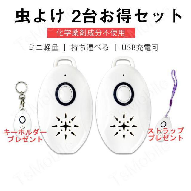 2台セット 虫よけ 蚊よけ 携帯型 子供 キッズ 妊婦適用 < インテリア/ライフ  2台セット 虫よけ 蚊よけ 携帯型 子供 キッズ 妊婦適用  < インテリア/ライフの
