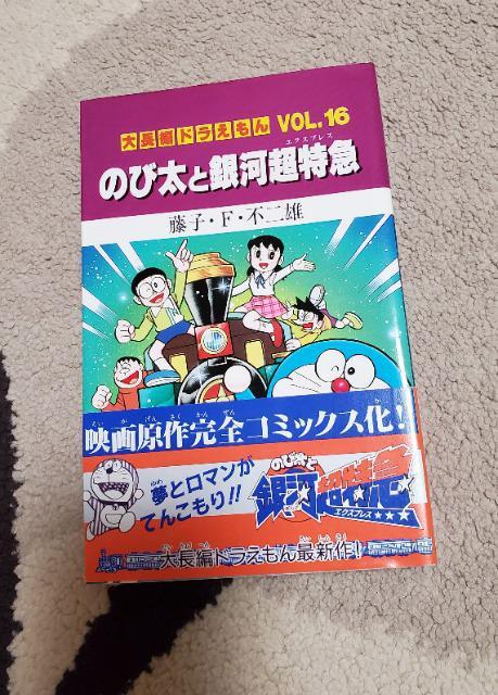 大長編ドラえもん のび太と銀河超特急 エクスプレス 藤子不二雄 < アニメ/コミック/キャラクター  大長編ドラえもん のび太と銀河超特急 エクスプレス 藤子不二雄  < アニメ/コミック/キャラクターの