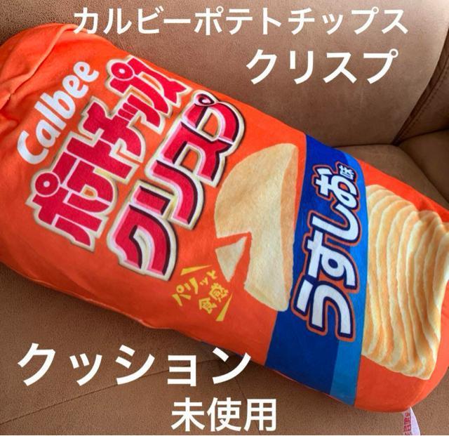 送料無料 カルビーポテトチップスクリスプ クッション < インテリア/ライフ  送料無料 カルビーポテトチップスクリスプ クッション  < インテリア/ライフの