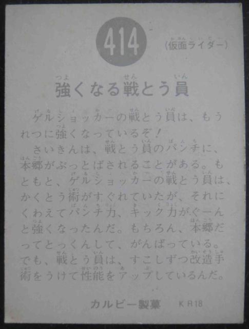 美品!昭和レトロ!旧仮面ライダーカード414番「強くなる戦とう員」 < トレーディングカード  美品!昭和レトロ!旧仮面ライダーカード414番「強くなる戦とう員」 < トレーディングカードの