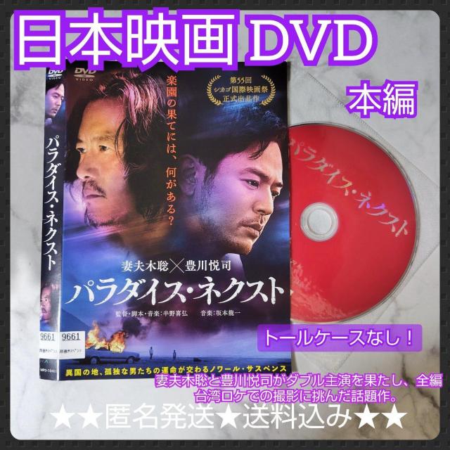 【日本映画】DVD『パラダイス・ネクスト』レンタル落ち★豊川悦司×妻夫木聡 < CD/DVD/ビデオ  【日本映画】DVD『パラダイス・ネクスト』レンタル落ち★豊川悦司×妻夫木聡  < CD/DVD/ビデオの