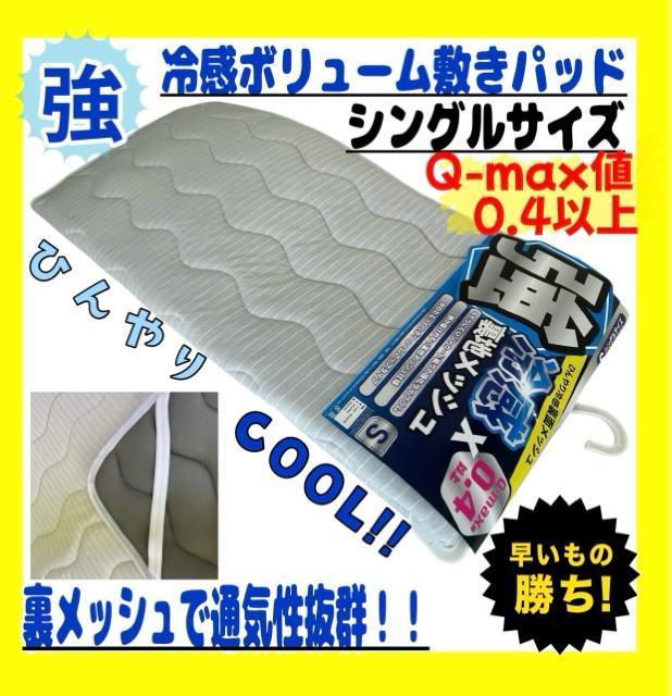 強冷感ボリューム敷きパッド☆シングルサイズ☆Q-max値0.4以上☆裏メッシュ < インテリア/ライフ 強冷感ボリューム敷きパッド☆シングルサイズ☆Q-max値0.4以上☆裏メッシュ < インテリア/ライフの