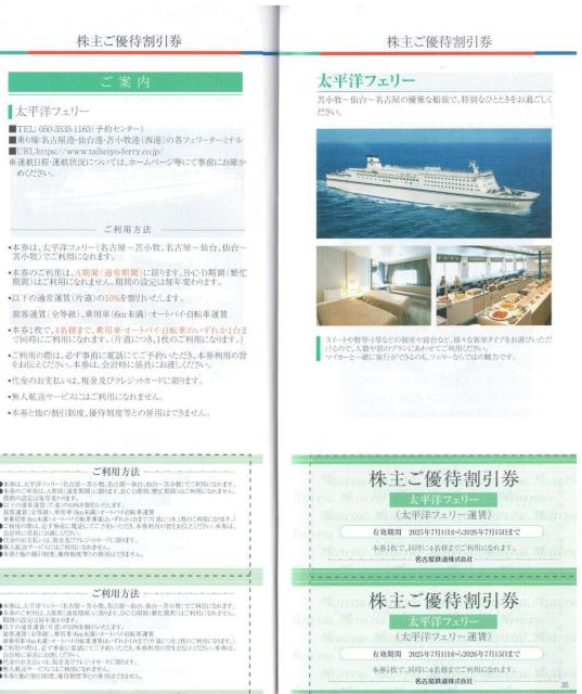 名古屋鉄道AA☆太平洋フェリー 割引券 1枚 名古屋、仙台、苫小牧路線 枚数変更可 < チケット/金券  名古屋鉄道AA☆太平洋フェリー 割引券 1枚 名古屋、仙台、苫小牧路線 枚数変更可  < チケット/金券の