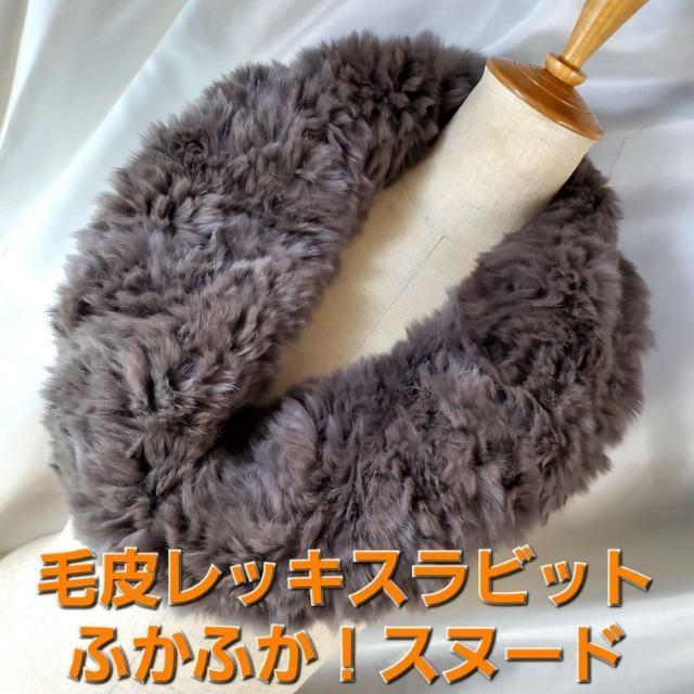 込み★ふかふか!!毛皮(レッキスラビット)スヌード/マフラー★ < 女性ファッション 込み★ふかふか!!毛皮(レッキスラビット)スヌード/マフラー★ < 女性ファッションの