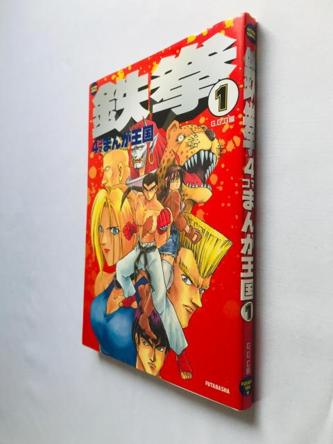 S@4R}@܂񂪉1@Ł@@R~bN@Tekken 4 koma Manga Kingdom 1 Comic  Aj/R~bN/LN^[ 