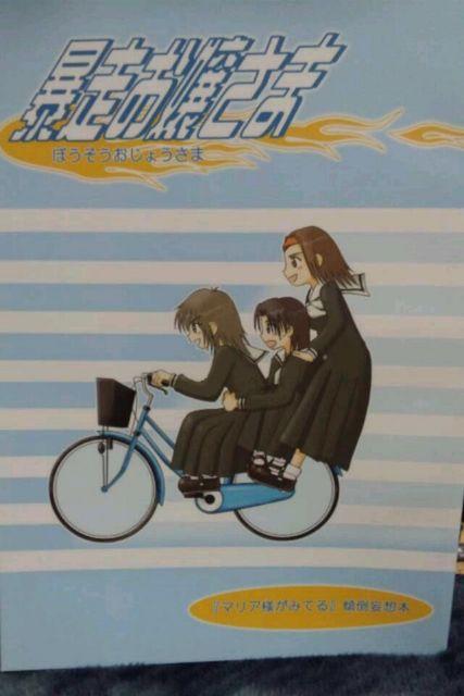 ■マリア様がみてる■暴走お嬢さま 旧薔薇様 < アニメ/コミック/キャラクター  ■マリア様がみてる■暴走お嬢さま 旧薔薇様  < アニメ/コミック/キャラクターの