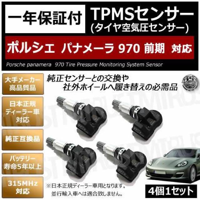 超LED】ポルシェ パナメーラ 970 前期対応 TPMS 空気圧 センサー【1年保証】 < 自動車/バイク 超LED】ポルシェ パナメーラ 970 前期対応 TPMS 空気圧 センサー【1年保証】 < 自動車/バイク