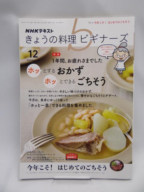 2201 NHKきょうの料理ビギナーズ 2020年 12 月号 < 本/雑誌 2201 NHKきょうの料理ビギナーズ 2020年 12 月号 < 本/雑誌の