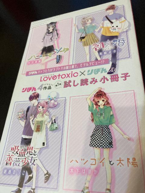 Lovetoxic×りぼん 試し読み小冊子 < 本/雑誌  Lovetoxic×りぼん 試し読み小冊子  < 本/雑誌の