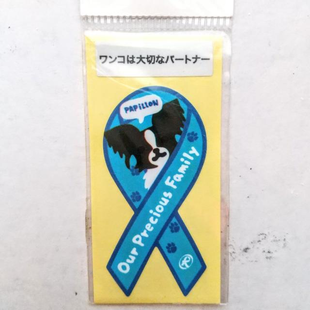 リボンステッカー・ワンコシリーズ パピヨン 10枚 送料無料   大きさ見本に500円玉と写しました < インテリア/ライフ  リボンステッカー・ワンコシリーズ パピヨン 10枚 送料無料   大きさ見本に500円玉と写しました < インテリア/ライフの