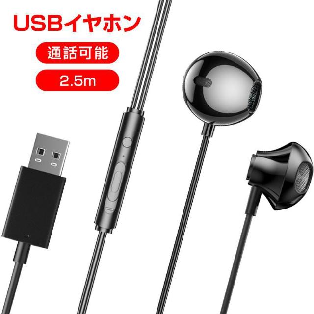 USB接続 イヤホン マイク付き パソコン用 長さ2.5m 通話可能 高音質 断線しにくい 軽量 インナーイヤー 有線 ゲーム < 家電/AV USB接続 イヤホン マイク付き パソコン用 長さ2.5m 通話可能 高音質 断線しにくい 軽量 インナーイヤー 有線 ゲーム < 家電/AVの