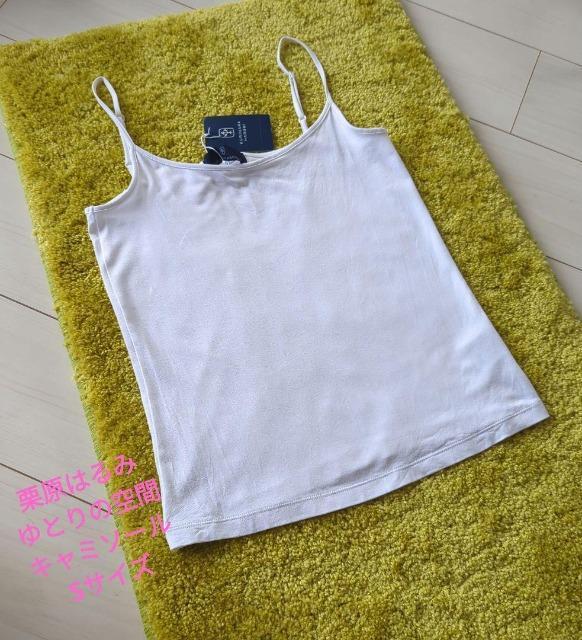 ゆとりの空間 栗原はるみ キャミソール S 白 レーヨンテロテロシットリ伸縮有 < 女性ファッション ゆとりの空間 栗原はるみ キャミソール S 白 レーヨンテロテロシットリ伸縮有 < 女性ファッションの