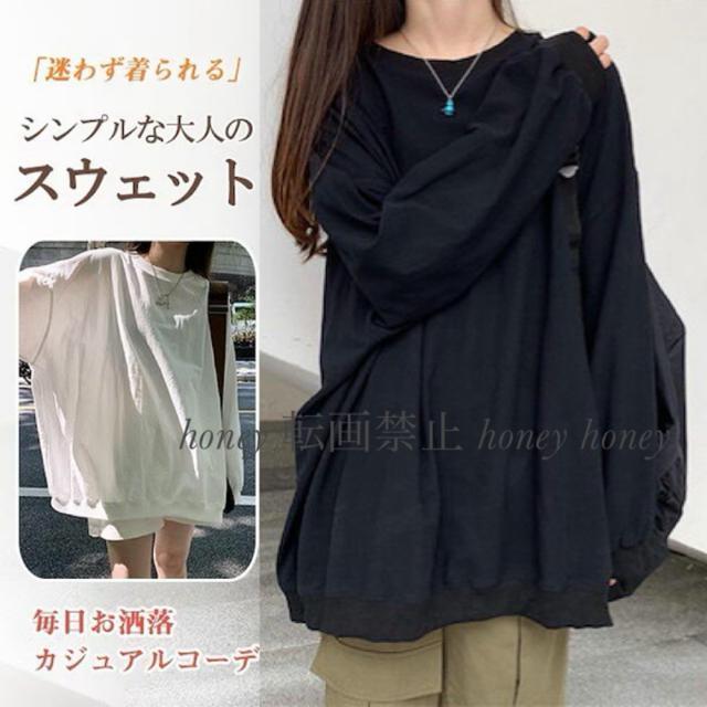 定価3,680円【新品】オーバーサイズ トレーナースウェット●選べるカラー 白/黒●L●カジュアル 韓国ファッション < 女性ファッション  定価3,680円【新品】オーバーサイズ トレーナースウェット●選べるカラー 白/黒●L●カジュアル 韓国ファッション  < 女性ファッションの