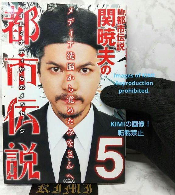 初版 第一刷発行 Mr.都市伝説 関暁夫の都市伝説 5 単行本 2014 関 暁夫 (著) せき あきお  First editi < 本/雑誌  初版 第一刷発行 Mr.都市伝説 関暁夫の都市伝説 5 単行本 2014 関 暁夫 (著) せき あきお  First editi < 本/雑誌の