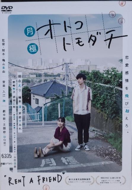 中古DVD 月極オトコトモダチ < CD/DVD/ビデオ  中古DVD 月極オトコトモダチ  < CD/DVD/ビデオの