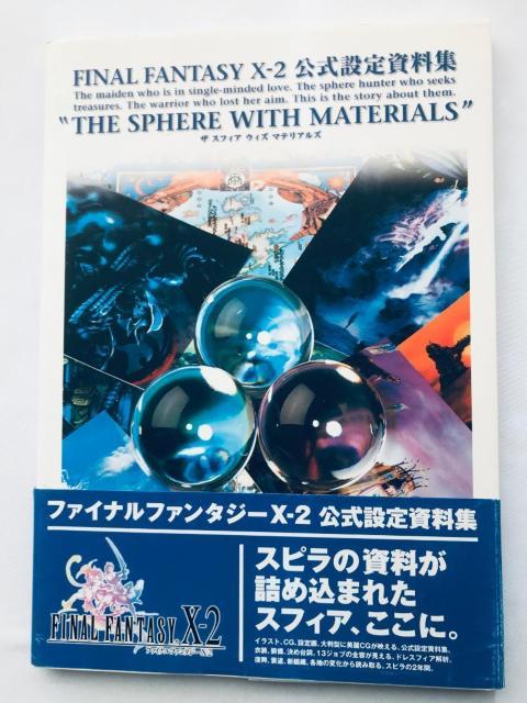ファイナルファンタジーX-2 10-2 公式設定資料集 THE SPHERE WITH MATERIALS 帯 FF < ゲーム本体/ソフト ファイナルファンタジーX-2 10-2 公式設定資料集 THE SPHERE WITH MATERIALS 帯 FF < ゲーム本体/ソフトの