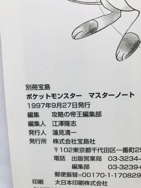 ポケットモンスター マスターノート シール方式の攻略本 初版 ガイド Pokemon Master Note Guide < ゲーム本体/ソフト ポケットモンスター マスターノート シール方式の攻略本 初版 ガイド Pokemon Master Note Guide < ゲーム本体/ソフトの