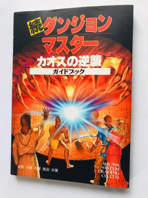  _W}X^[ JIX̋tP KChubN@U{@Ł@}bv@Dungeon Master Chaos Strikes   Q[{/\tg 