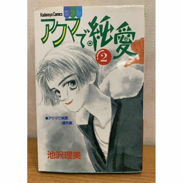【送料無料】アクマで純愛 2巻 池沢理美 講談社 KC別フレ < アニメ/コミック/キャラクター 【送料無料】アクマで純愛 2巻 池沢理美 講談社 KC別フレ < アニメ/コミック/キャラクターの