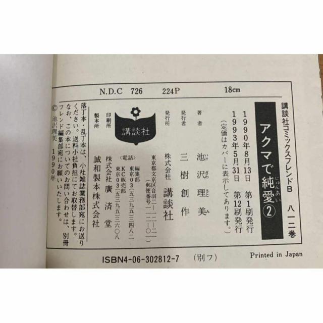 【送料無料】アクマで純愛 2巻 池沢理美 講談社 KC別フレ < アニメ/コミック/キャラクター 【送料無料】アクマで純愛 2巻 池沢理美 講談社 KC別フレ < アニメ/コミック/キャラクターの