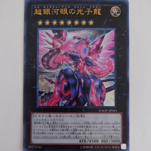 遊戯王 超銀河眼の光子龍 ウルトラレア < トレーディングカード 遊戯王 超銀河眼の光子龍 ウルトラレア < トレーディングカードの