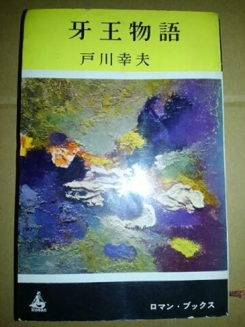 牙王物語 昭和37年 戸川幸夫 < 本/雑誌 牙王物語 昭和37年 戸川幸夫 < 本/雑誌の