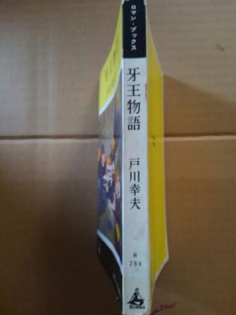 牙王物語 昭和37年 戸川幸夫 < 本/雑誌 牙王物語 昭和37年 戸川幸夫 < 本/雑誌の