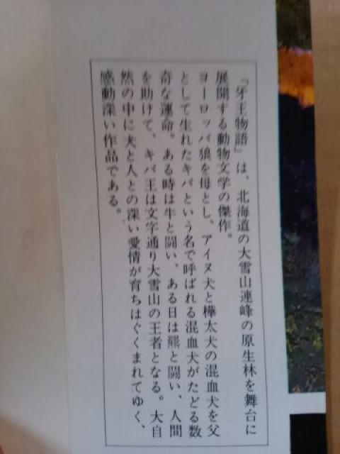 牙王物語 昭和37年 戸川幸夫 < 本/雑誌 牙王物語 昭和37年 戸川幸夫 < 本/雑誌の