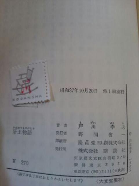 牙王物語 昭和37年 戸川幸夫 < 本/雑誌 牙王物語 昭和37年 戸川幸夫 < 本/雑誌の