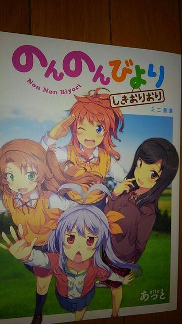のんのんびより しきおりおり ミニ画集 < アニメ/コミック/キャラクター  のんのんびより しきおりおり ミニ画集  < アニメ/コミック/キャラクターの
