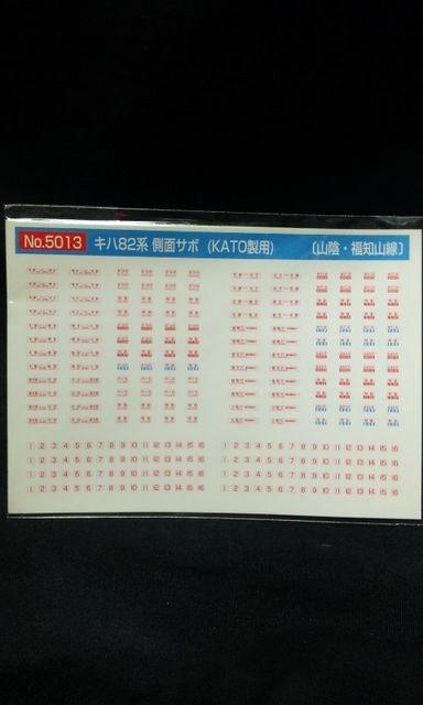 モリヤスタジオ 5013 キハ82系側面サボ < ホビー  モリヤスタジオ 5013 キハ82系側面サボ  < ホビーの