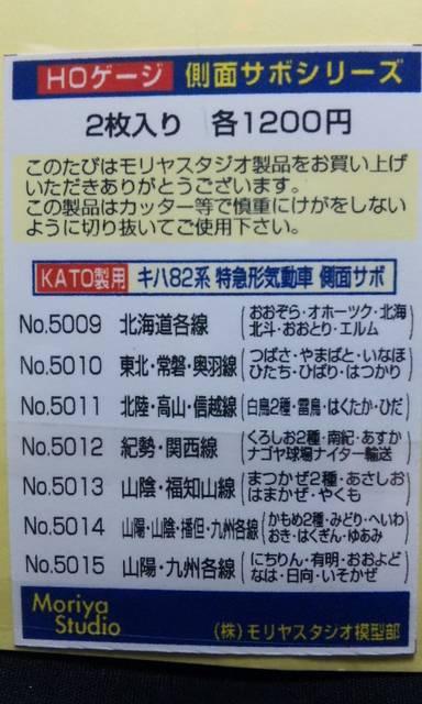 モリヤスタジオ 5013 キハ82系側面サボ < ホビー  モリヤスタジオ 5013 キハ82系側面サボ < ホビーの