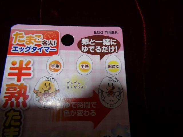エッグタイマー 半生、半熟、固ゆでがわかる優れもの!。 < インテリア/ライフ エッグタイマー 半生、半熟、固ゆでがわかる優れもの!。 < インテリア/ライフの
