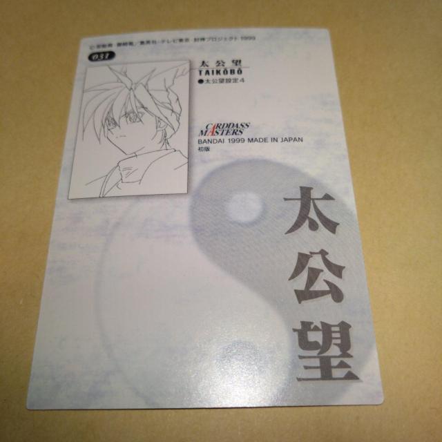 031 太公望 カード 封神演義 カードダスマスターズ < アニメ/コミック/キャラクター  031 太公望 カード 封神演義 カードダスマスターズ < アニメ/コミック/キャラクターの