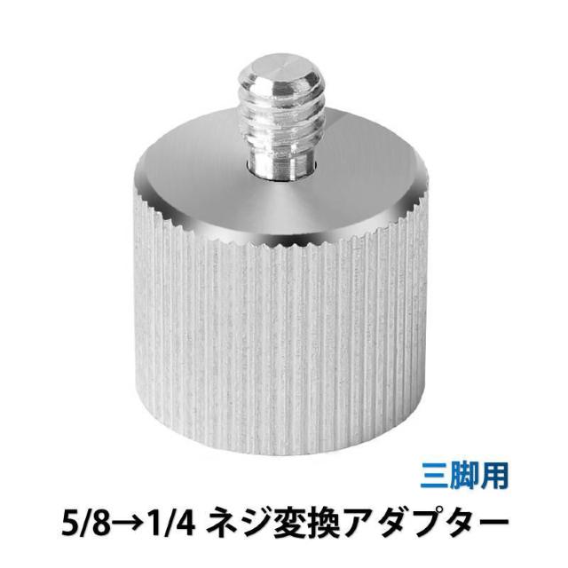 ネジ変換アダプタ 5/8ネジを1/4ネジへ変換 5/8 1/4 変換 ネジアダプター 三脚用 < 家電/AV ネジ変換アダプタ 5/8ネジを1/4ネジへ変換 5/8 1/4 変換 ネジアダプター 三脚用 < 家電/AVの