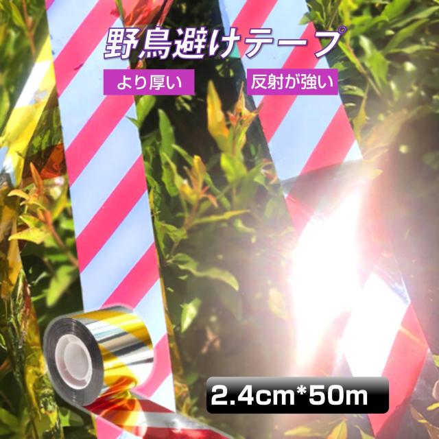 鳥よけ テープ 50m 1個 黄色 赤色 シルバー 高輝度 太陽光 両面 反射 リボン 鳩 スズメ カラス とりよけ グッズ アイ < インテリア/ライフ 鳥よけ テープ 50m 1個 黄色 赤色 シルバー 高輝度 太陽光 両面 反射 リボン 鳩 スズメ カラス とりよけ グッズ アイ < インテリア/ライフの