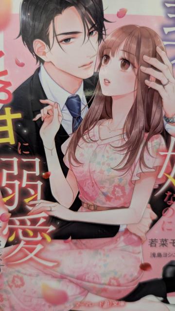 記憶をなくした旦那様が契約婚なのにとろ甘に溺愛してきます★若菜モモ★マーマレード文庫 < 本/雑誌 記憶をなくした旦那様が契約婚なのにとろ甘に溺愛してきます★若菜モモ★マーマレード文庫 < 本/雑誌の