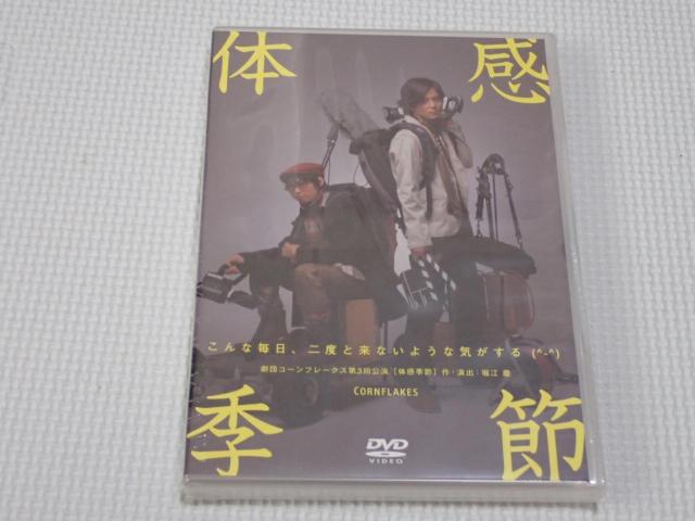DVD★体感季節 2枚組★新品未開封 < CD/DVD/ビデオ DVD★体感季節 2枚組★新品未開封 < CD/DVD/ビデオの