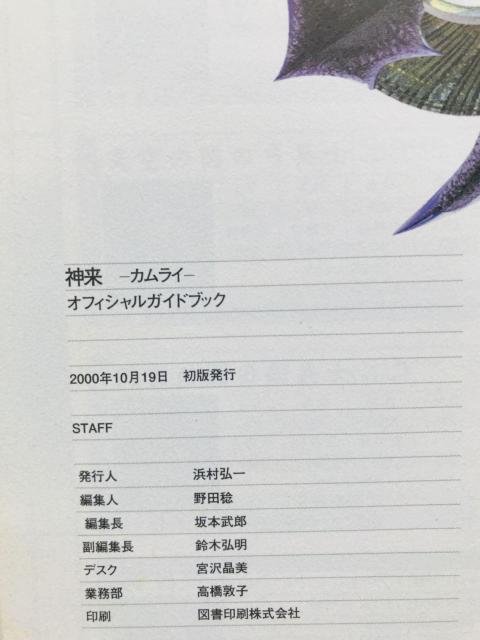 神来 カムライ オフィシャルガイドブック 攻略本 初版 KHAMRAI Official Guide Book Strategy < ゲーム本体/ソフト 神来 カムライ オフィシャルガイドブック 攻略本 初版 KHAMRAI Official Guide Book Strategy < ゲーム本体/ソフトの