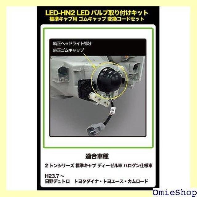 IPF ヘッドライト LED H4用24V向け取付キット 標準キャブ用 ゴムキャップ・ハーネス LED-HN2 1124 < 自動車/バイク IPF ヘッドライト LED H4用24V向け取付キット 標準キャブ用 ゴムキャップ・ハーネス LED-HN2 1124 < 自動車/バイク
