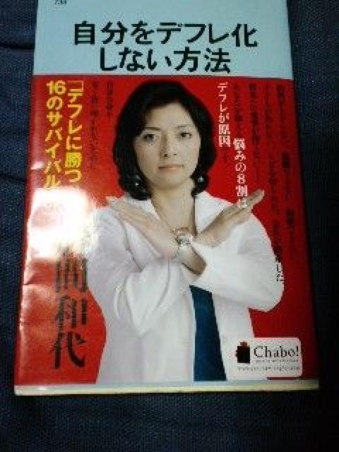 自分をデフレ化しない方法※送込みにて♪ < 本/雑誌  自分をデフレ化しない方法※送込みにて♪  < 本/雑誌の