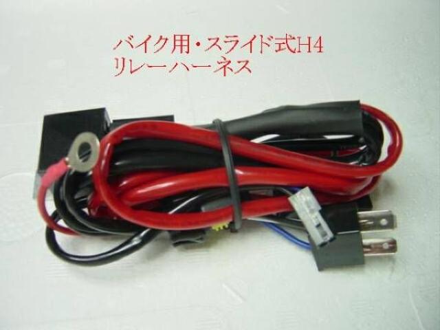 リレーハーネス バイク用 H4 PH7、PH8 送料無料 < 自動車/バイク リレーハーネス バイク用 H4 PH7、PH8 送料無料 < 自動車/バイク