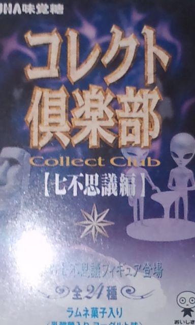 ◆コレクト倶楽部(七不思議編)ビッグフット/単品(味覚糖) < ホビー  ◆コレクト倶楽部(七不思議編)ビッグフット/単品(味覚糖) < ホビーの