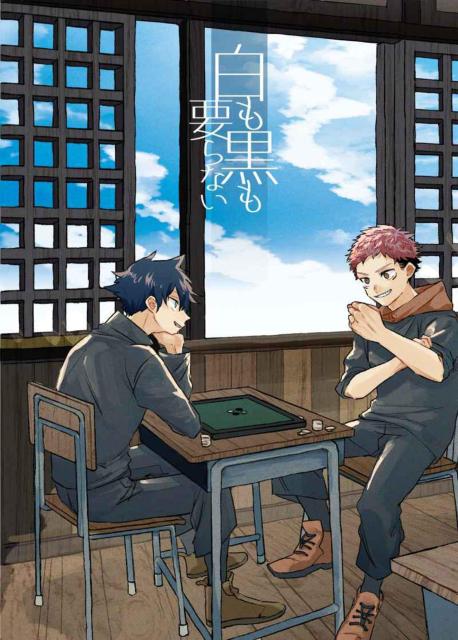 呪術廻戦同人誌「白も黒も要らない」《虎杖悠仁×伏黒恵》 < アニメ/コミック/キャラクター  呪術廻戦同人誌「白も黒も要らない」《虎杖悠仁×伏黒恵》  < アニメ/コミック/キャラクターの